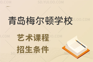 青岛梅尔顿学校国际高中艺术课程招生条件是什么?
