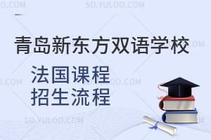 青岛新东方双语学校法国课程招生流程
