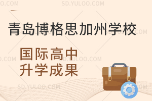 青岛博格思加州学校国际高中升学成果