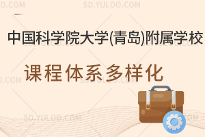 中国科学院大学(青岛)附属学校课程体系多样化