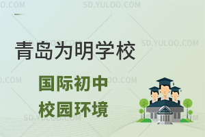 青岛为明学校国际初中校园环境怎么样?