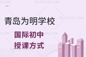 青岛为明学校国际初中授课方式是什么?