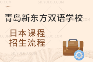 青岛新东方双语学校日本课程招生流程
