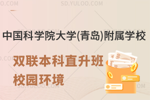 中国科学院大学(青岛)附属学校双联本科直升班校园环境怎么样?