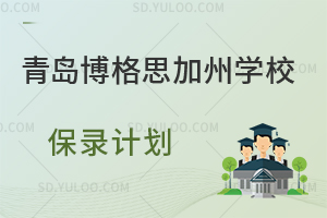 青岛博格思加州学校保录计划