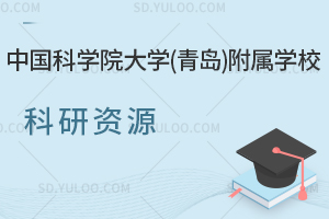 中国科学院大学(青岛)附属学校科研资源