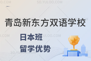 青岛新东方双语学校日本班留学优势有哪些?