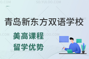 青岛新东方双语学校美高课程留学优势有什么?
