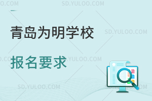 青岛为明学校报名要求