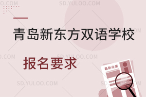 青岛新东方双语学校报名要求