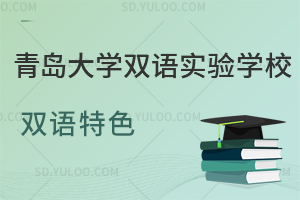 青岛大学双语实验学校双语特色