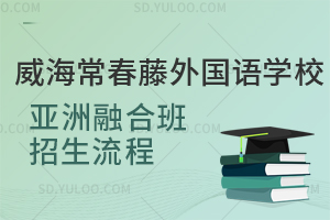 威海常春藤外国语学校亚洲融合班招生流程