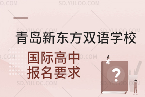 青岛新东方双语学校国际高中报名要求