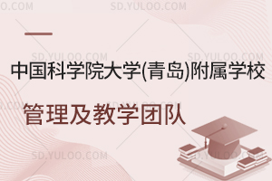 中国科学院大学(青岛)附属学校管理及教学团队