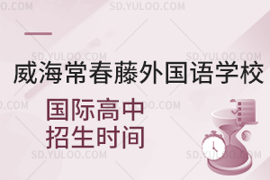 威海常春藤外国语学校国际高中招生时间
