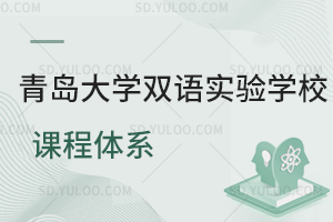 青岛大学双语实验学校课程体系