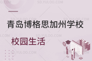 青岛博格思加州学校校园生活