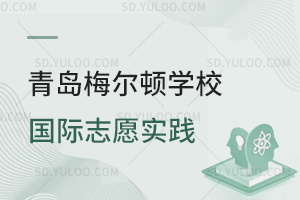青岛梅尔顿学校国际志愿实践