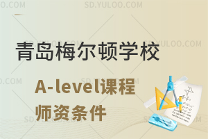 青岛梅尔顿学校国际高中A-level课程师资条件怎么样?