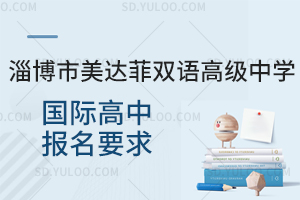 淄博市美达菲双语高级中学国际高中报名要求