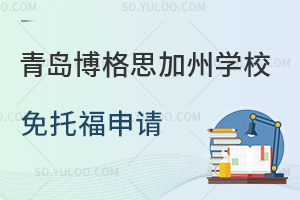 青岛博格思加州学校免托福申请