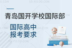 青岛国开学校国际部国际高中报考要求