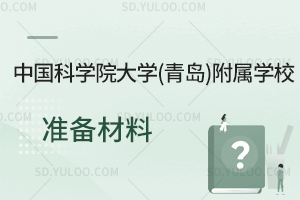中国科学院大学(青岛)附属学校准备材料