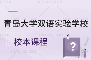 青岛大学双语实验学校校本课程