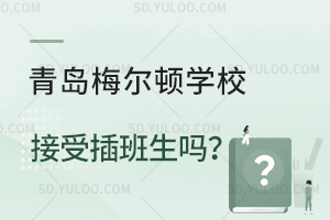 青岛梅尔顿学校接受插班生吗？