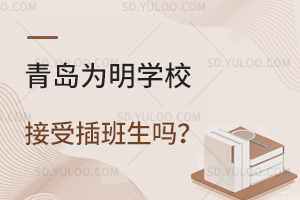 青岛为明学校接受插班生吗？