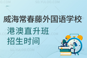 威海常春藤外国语学校港澳直升班招生时间