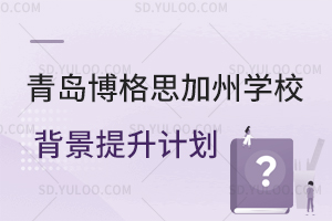 青岛博格思加州学校背景提升计划