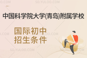 中国科学院大学(青岛)附属学校国际初中招生条件