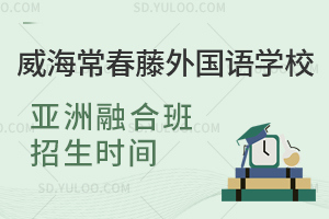威海常春藤外国语学校亚洲融合班招生时间