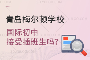青岛梅尔顿学校国际初中接受插班生吗？