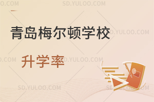 青岛梅尔顿学校升学率