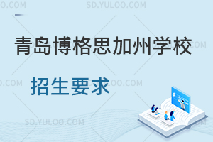 青岛博格思加州学校招生要求