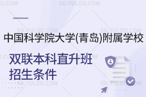 中国科学院大学(青岛)附属学校双联本科直升班招生条件