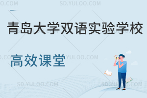 青岛大学双语实验学校高效课堂