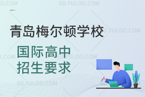 青岛梅尔顿学校国际高中招生要求