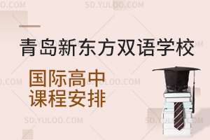 青岛新东方双语学校国际高中课程安排