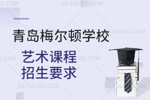 青岛梅尔顿学校艺术课程招生要求