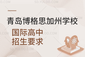 青岛博格思加州学校国际高中招生要求