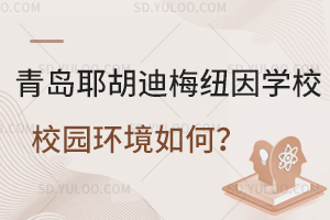 青岛耶胡迪梅纽因学校校园环境如何？