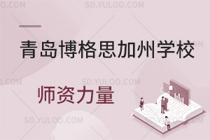 青岛博格思加州学校师资力量