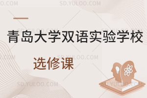 青岛大学双语实验学校选修课