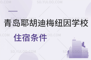 青岛耶胡迪梅纽因学校住宿条件