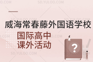 威海常春藤外国语学校国际高中课外活动