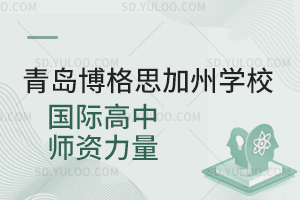 青岛博格思加州学校国际高中师资力量