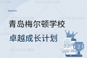 青岛梅尔顿学校卓越成长计划